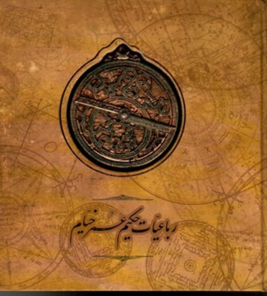 تصویر  رباعیات حکیم عمر خیام - خط عباس اخوین (خشتی بزرگ-گالینگور)